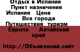 Отдых в Испании. › Пункт назначения ­ Испания › Цена ­ 9 000 - Все города Путешествия, туризм » Европа   . Алтайский край